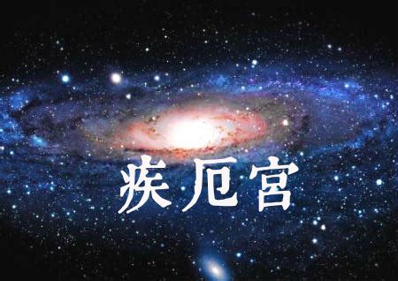 火星入疾厄宮|命理學習網